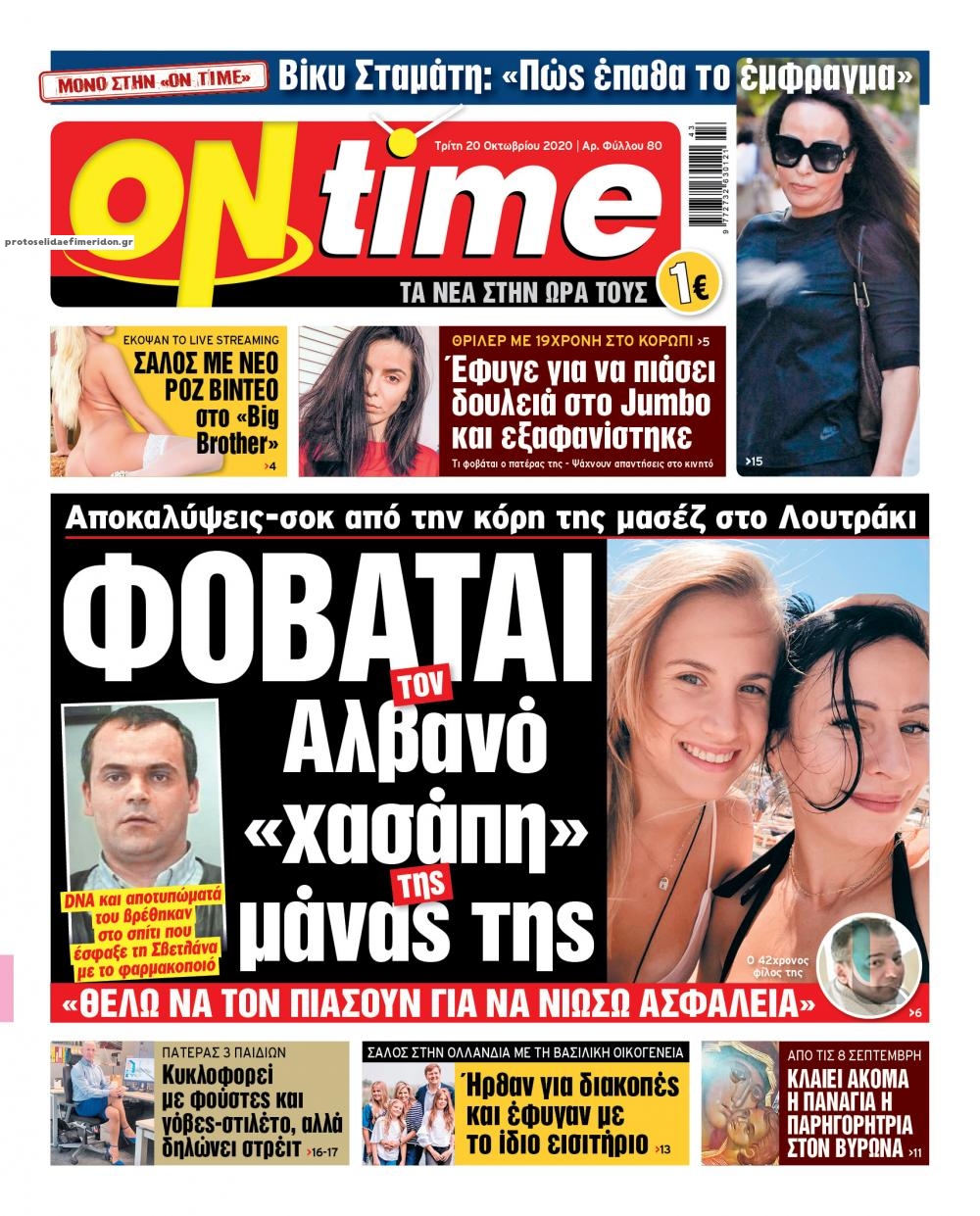 Πρωτοσέλιδο εφημερίδας On time