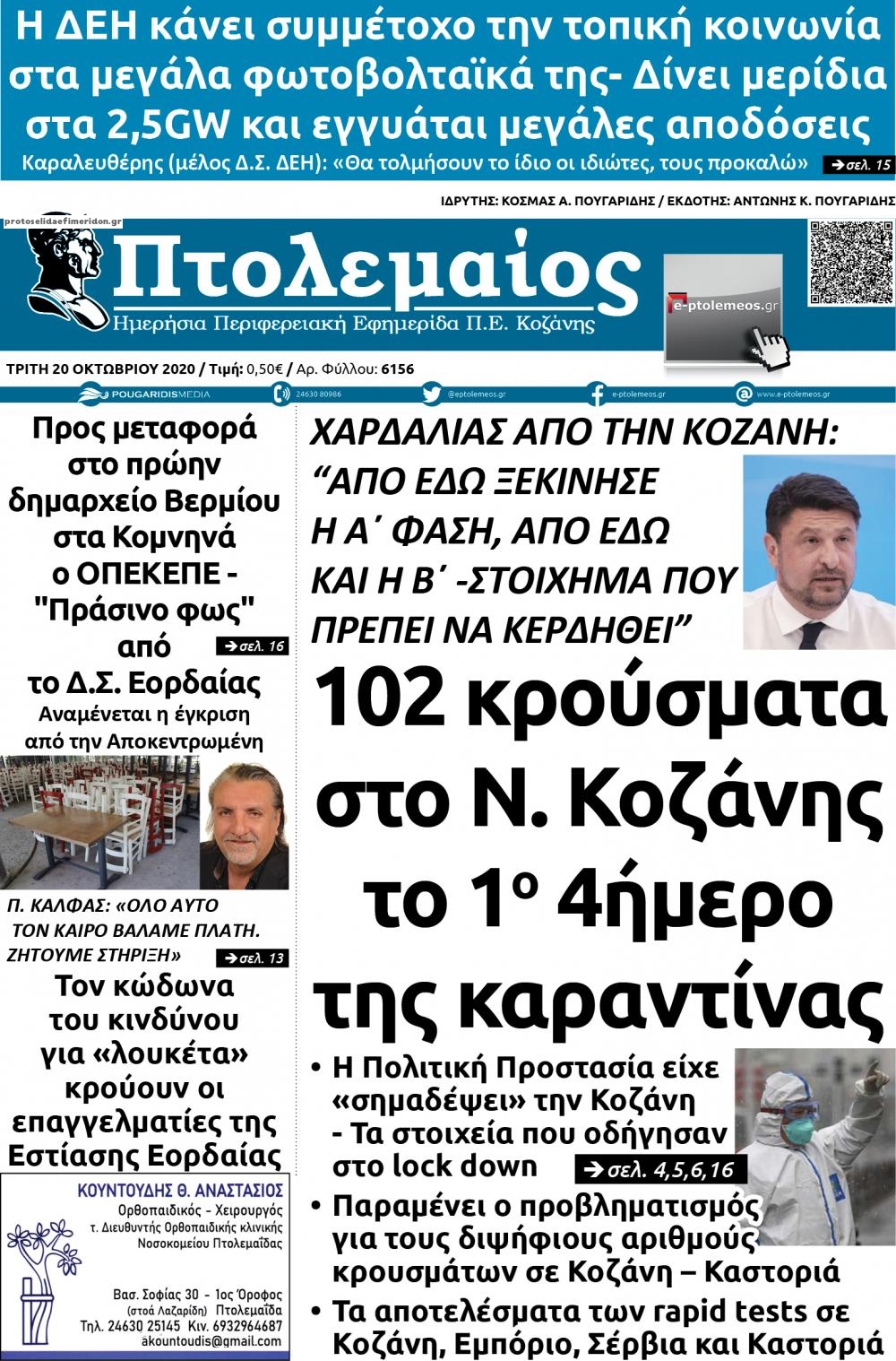 Πρωτοσέλιδο εφημερίδας Πτολεμαίος