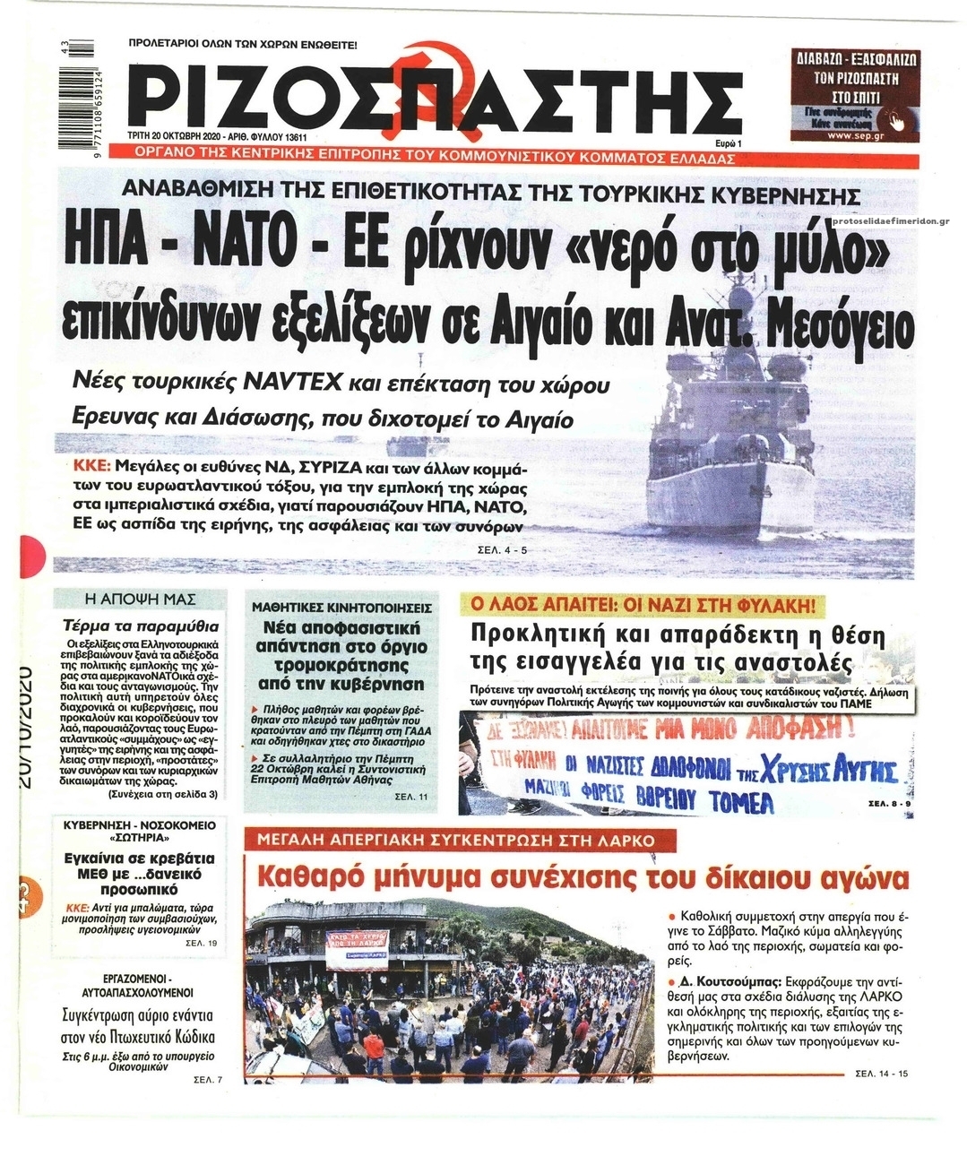 Πρωτοσέλιδο εφημερίδας Ριζοσπάστης