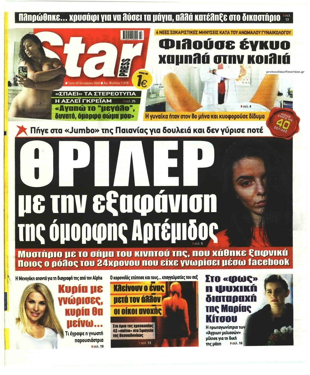 Πρωτοσέλιδο εφημερίδας Star Press