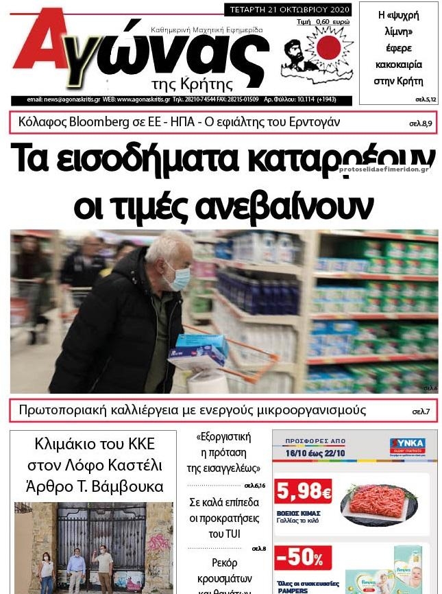 Πρωτοσέλιδο εφημερίδας Αγώνας της Κρήτης