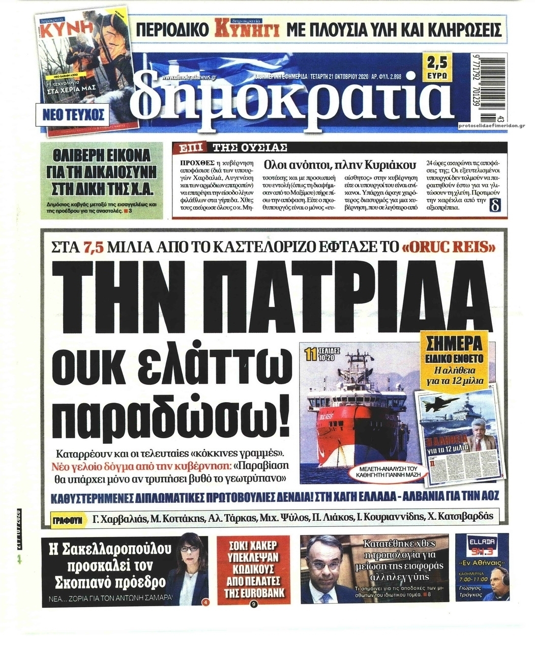 Πρωτοσέλιδο εφημερίδας Δημοκρατία