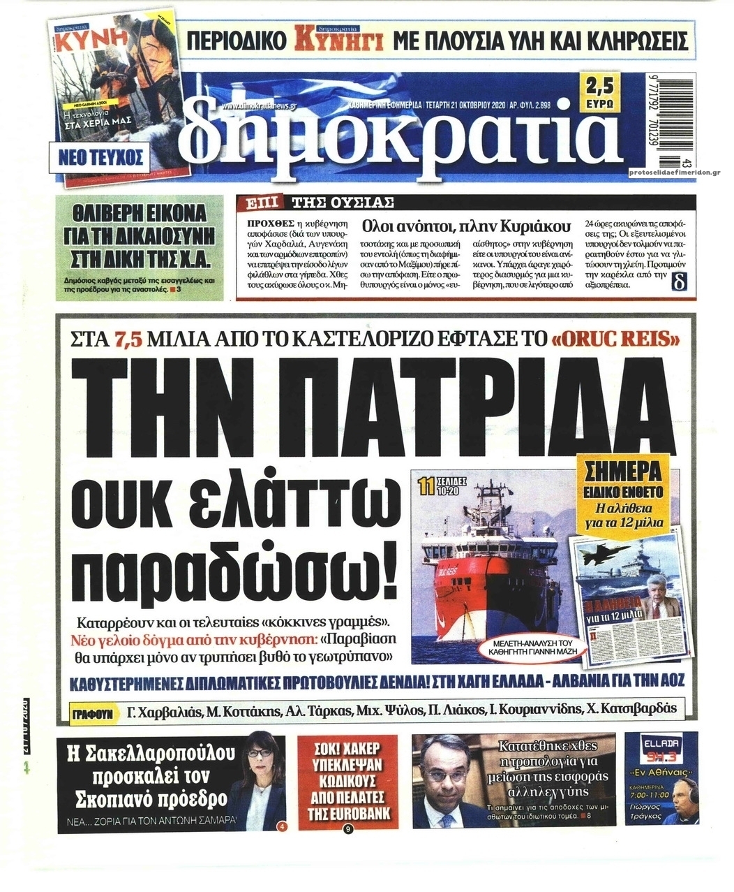 Πρωτοσέλιδο εφημερίδας Δημοκρατία