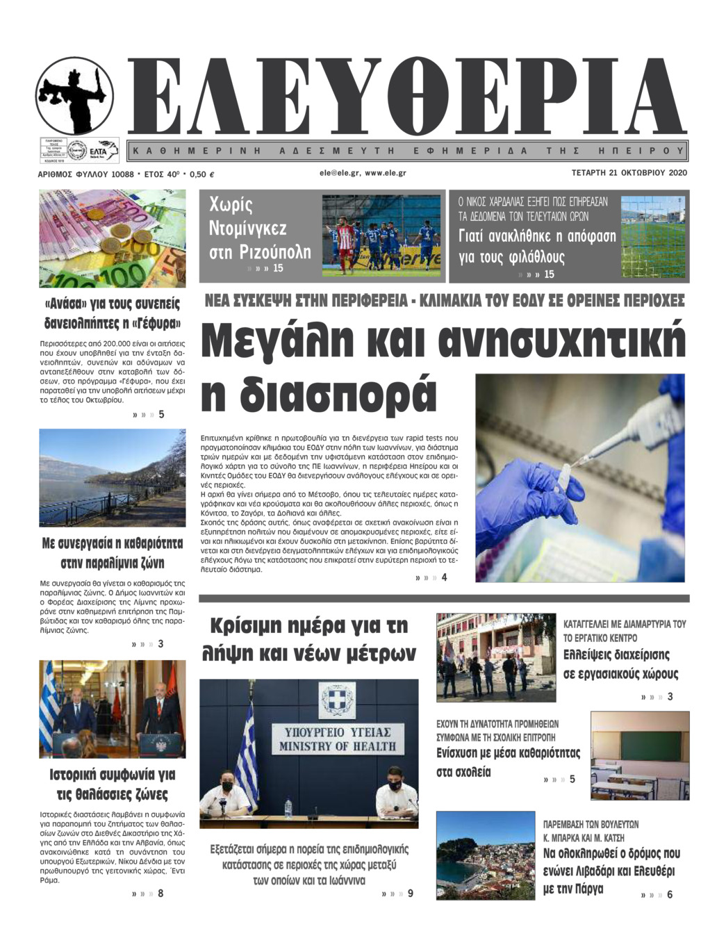 Πρωτοσέλιδο εφημερίδας Ελευθερία Ηπείρου