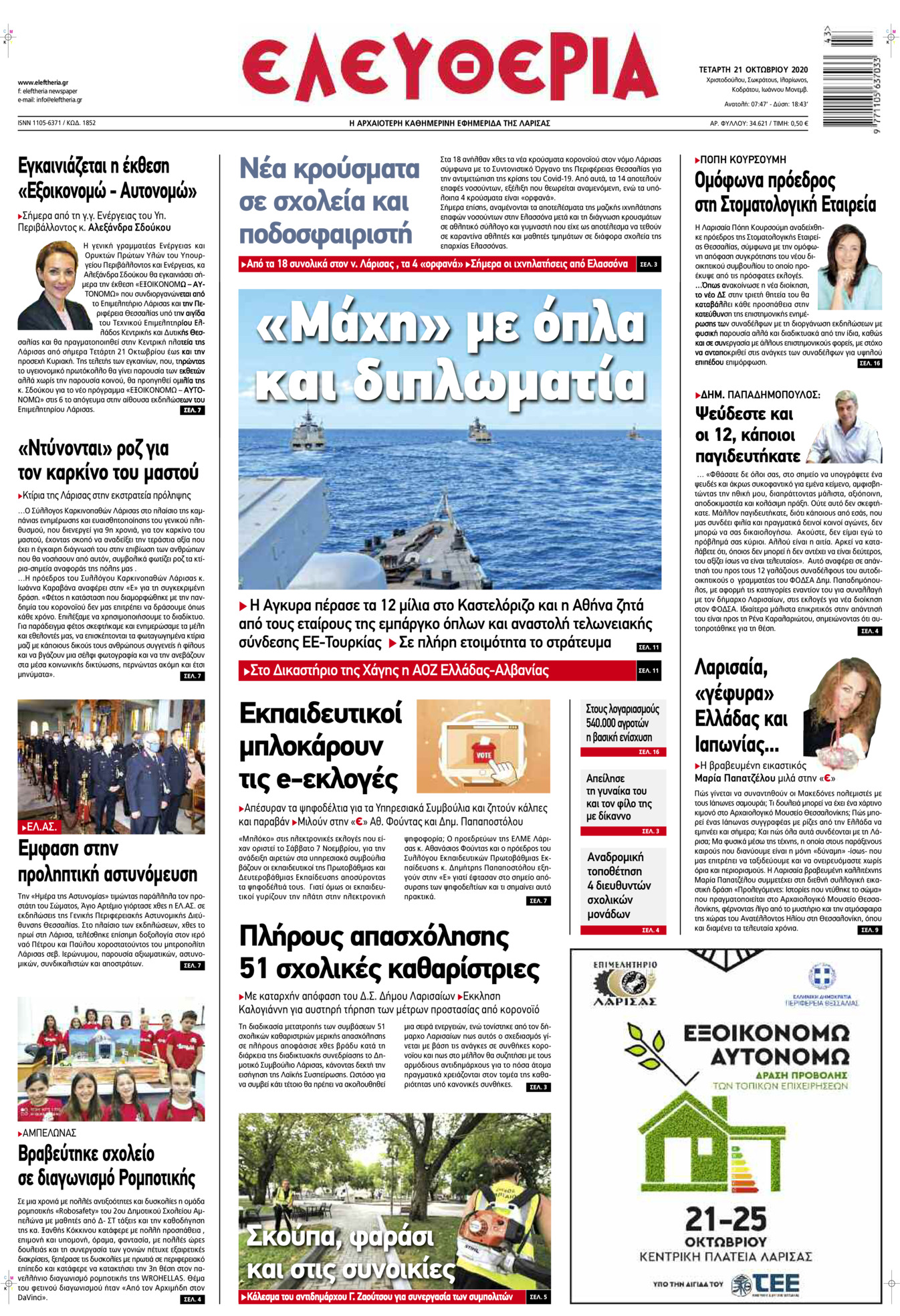 Πρωτοσέλιδο εφημερίδας Ελευθερία Λάρισσας