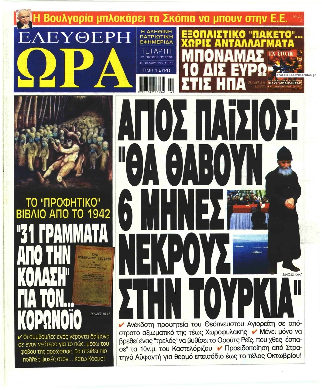 Πρωτοσέλιδο εφημερίδας Ελεύθερη Ώρα