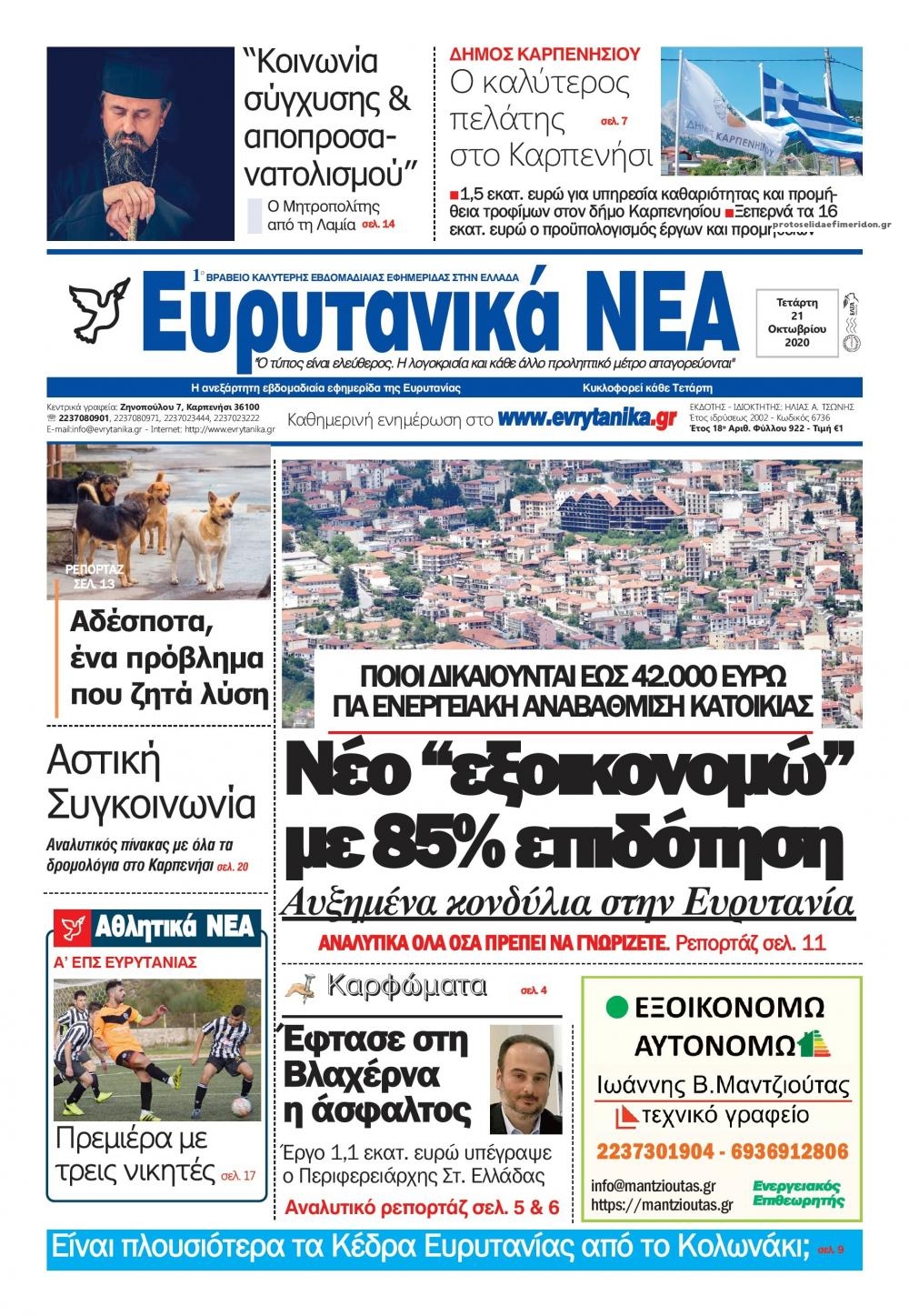 Πρωτοσέλιδο εφημερίδας Ευρυτανικά Νέα