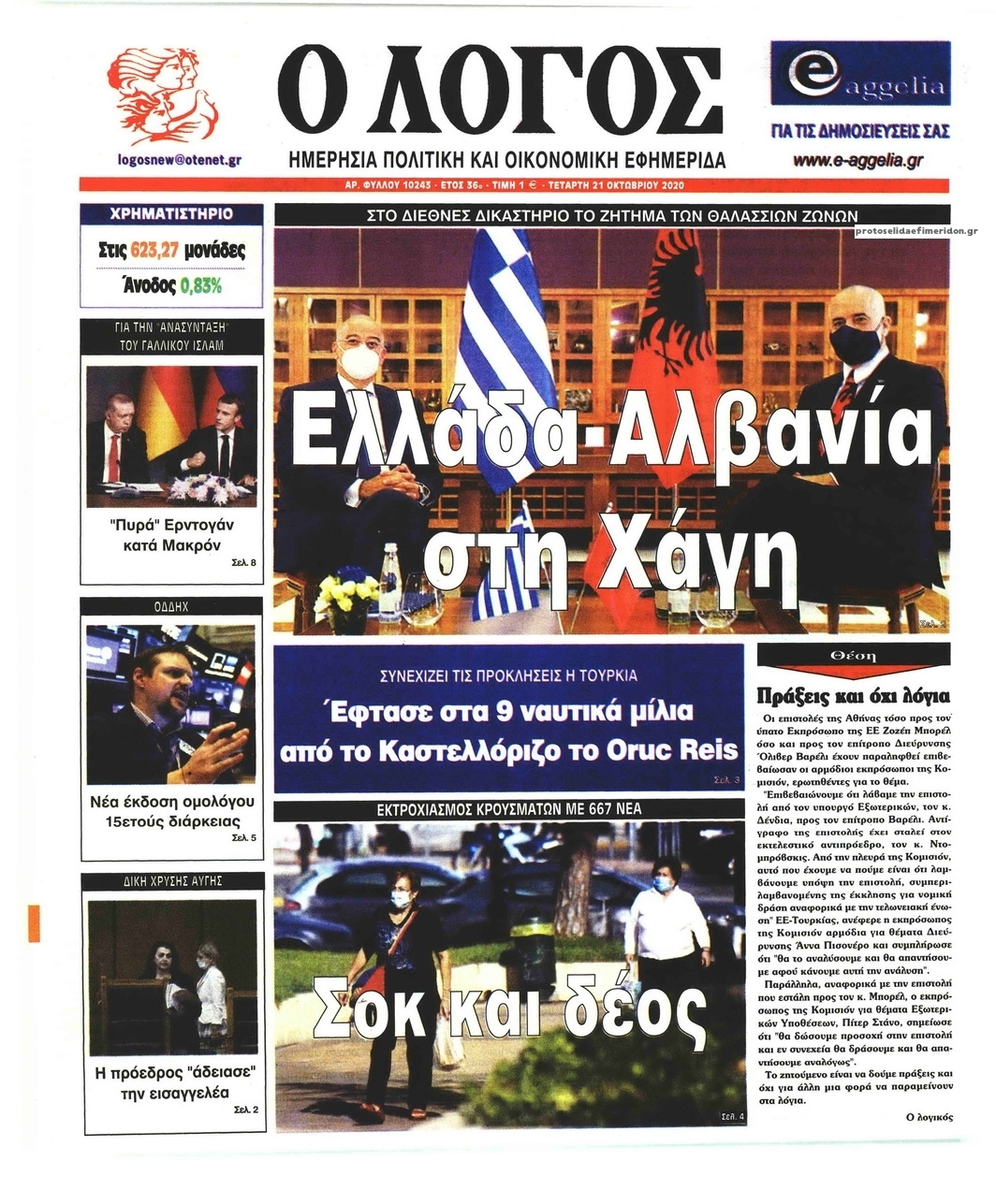 Πρωτοσέλιδο εφημερίδας Λόγος