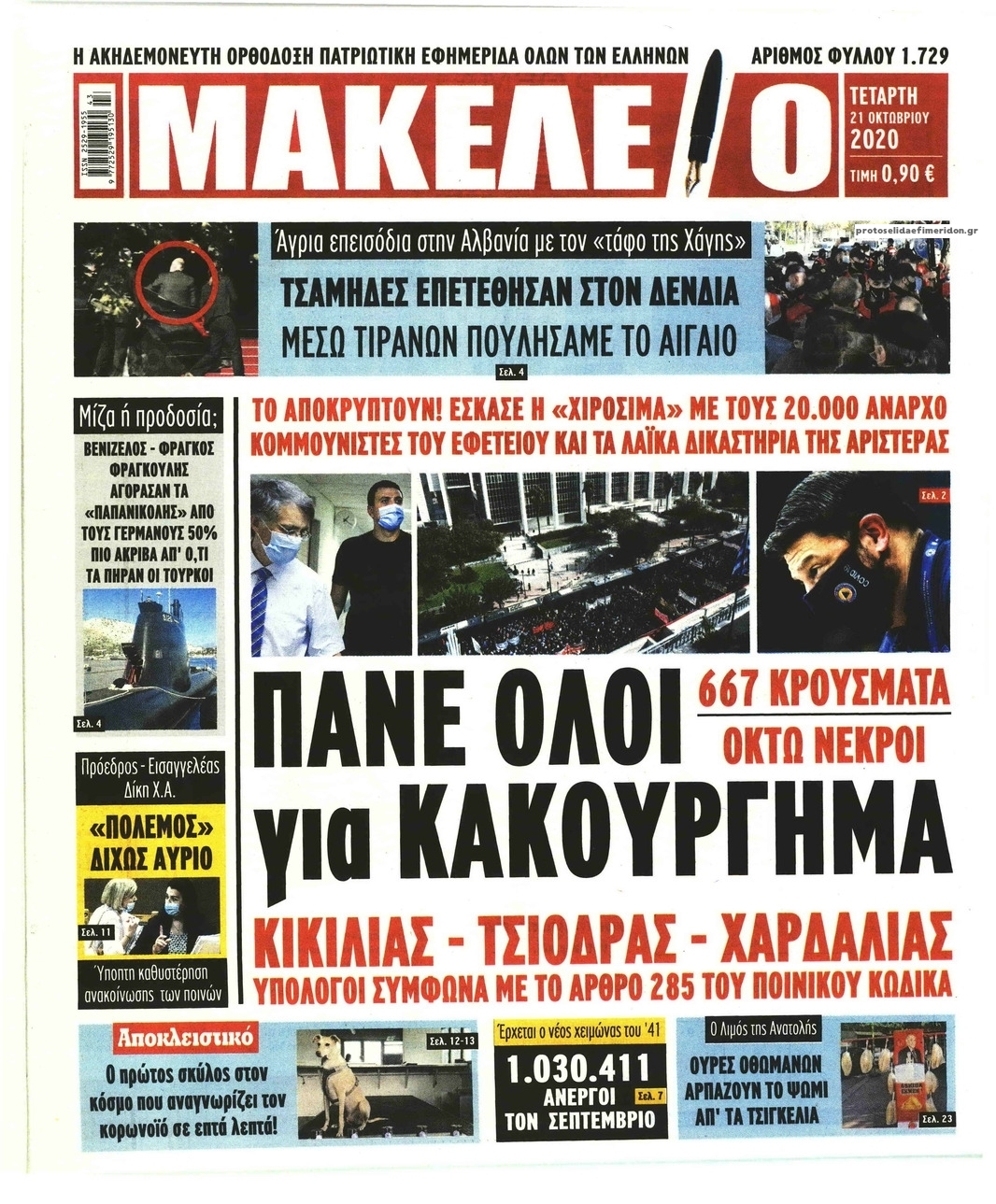 Πρωτοσέλιδο εφημερίδας Μακελειό