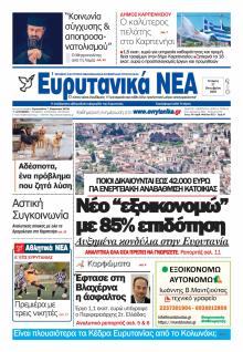 Ευρυτανικά Νέα