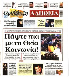 Ορθόδοξη Αλήθεια