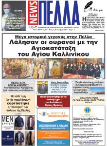 Πέλλα news