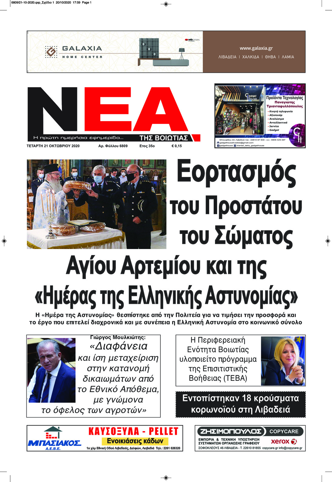 Πρωτοσέλιδο εφημερίδας Νέα της Βοιωτίας