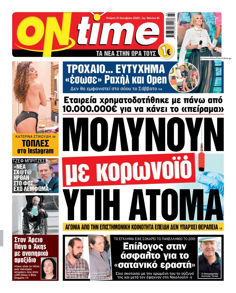 Πρωτοσέλιδο εφημερίδας On time