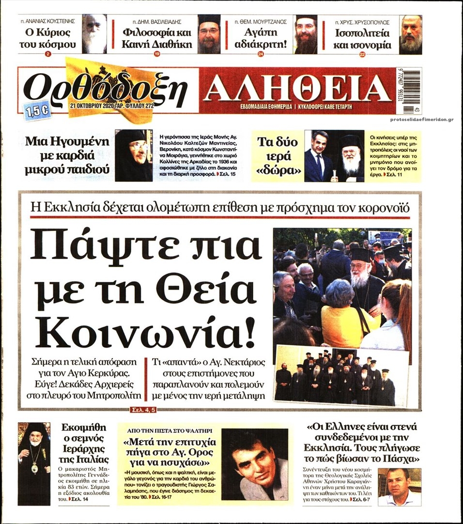 Πρωτοσέλιδο εφημερίδας Ορθόδοξη Αλήθεια