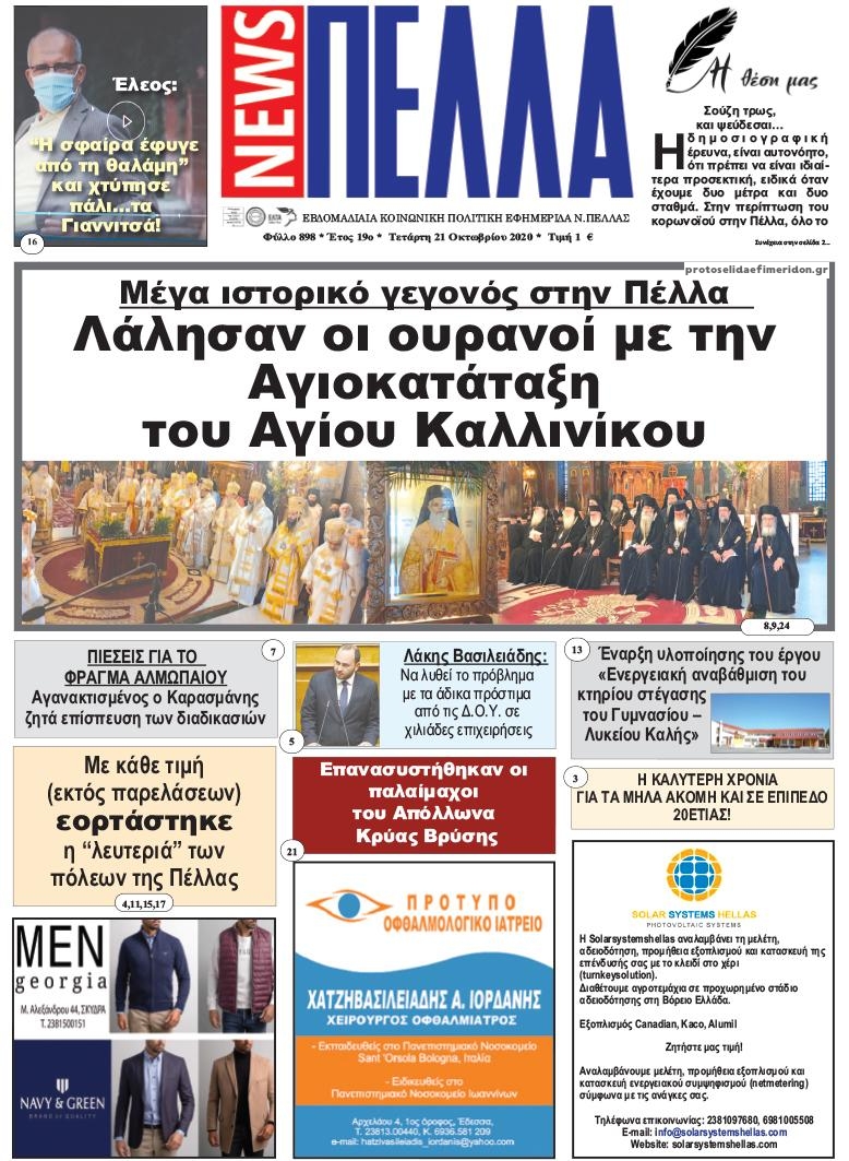 Πρωτοσέλιδο εφημερίδας Πέλλα news