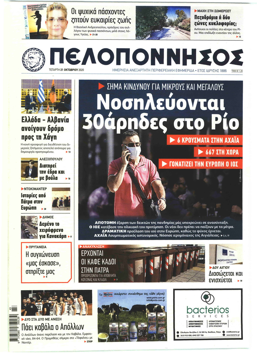 Πρωτοσέλιδο εφημερίδας Πελοπόννησος