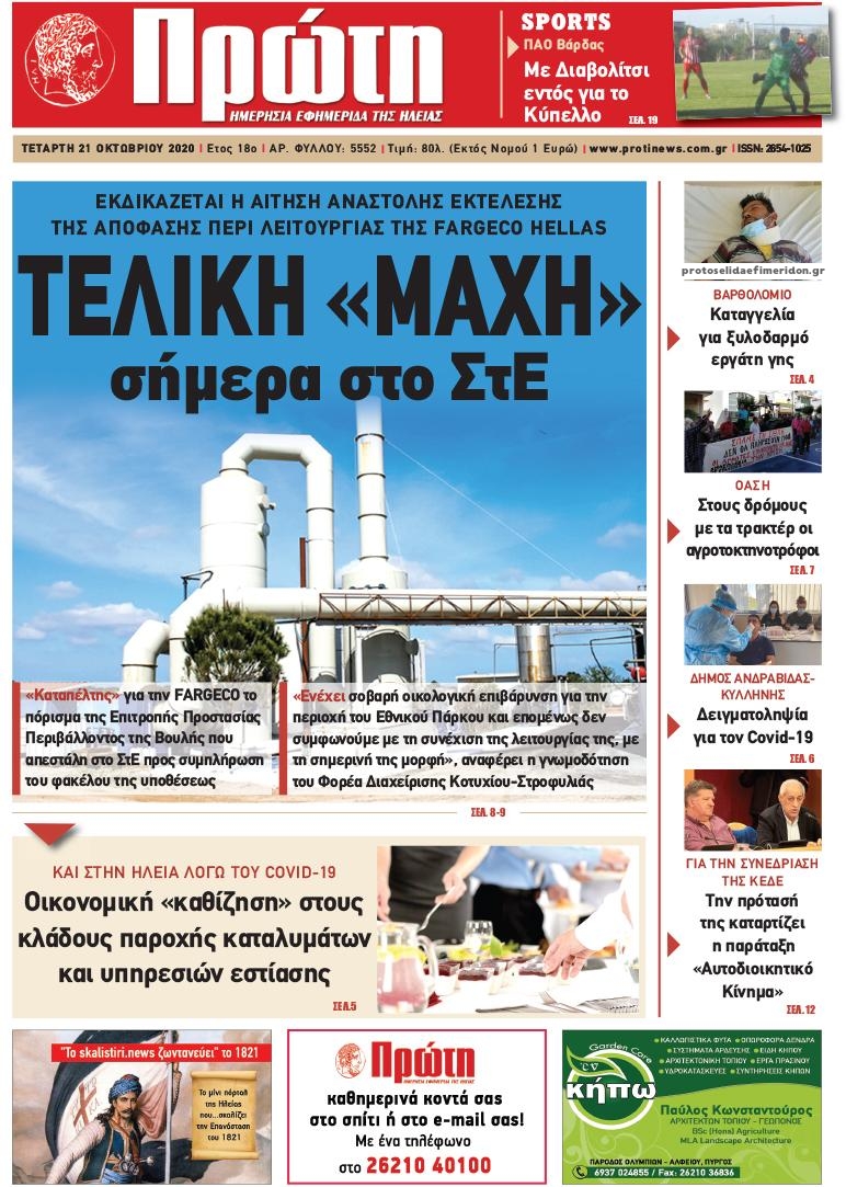 Πρωτοσέλιδο εφημερίδας Πρώτη