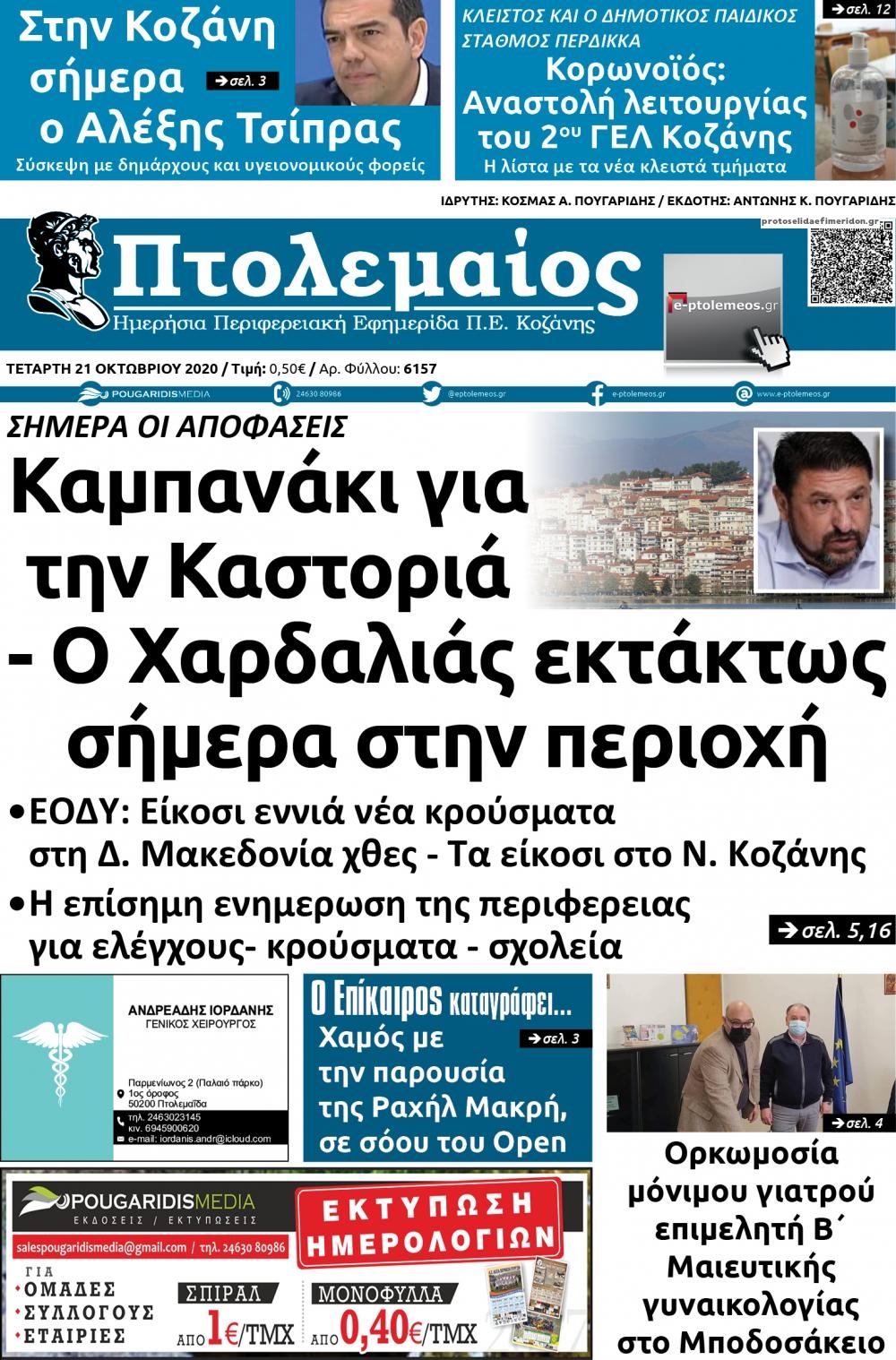 Πρωτοσέλιδο εφημερίδας Πτολεμαίος