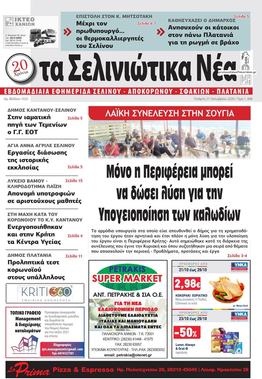 Πρωτοσέλιδο εφημερίδας Σελινιώτικα Νέα