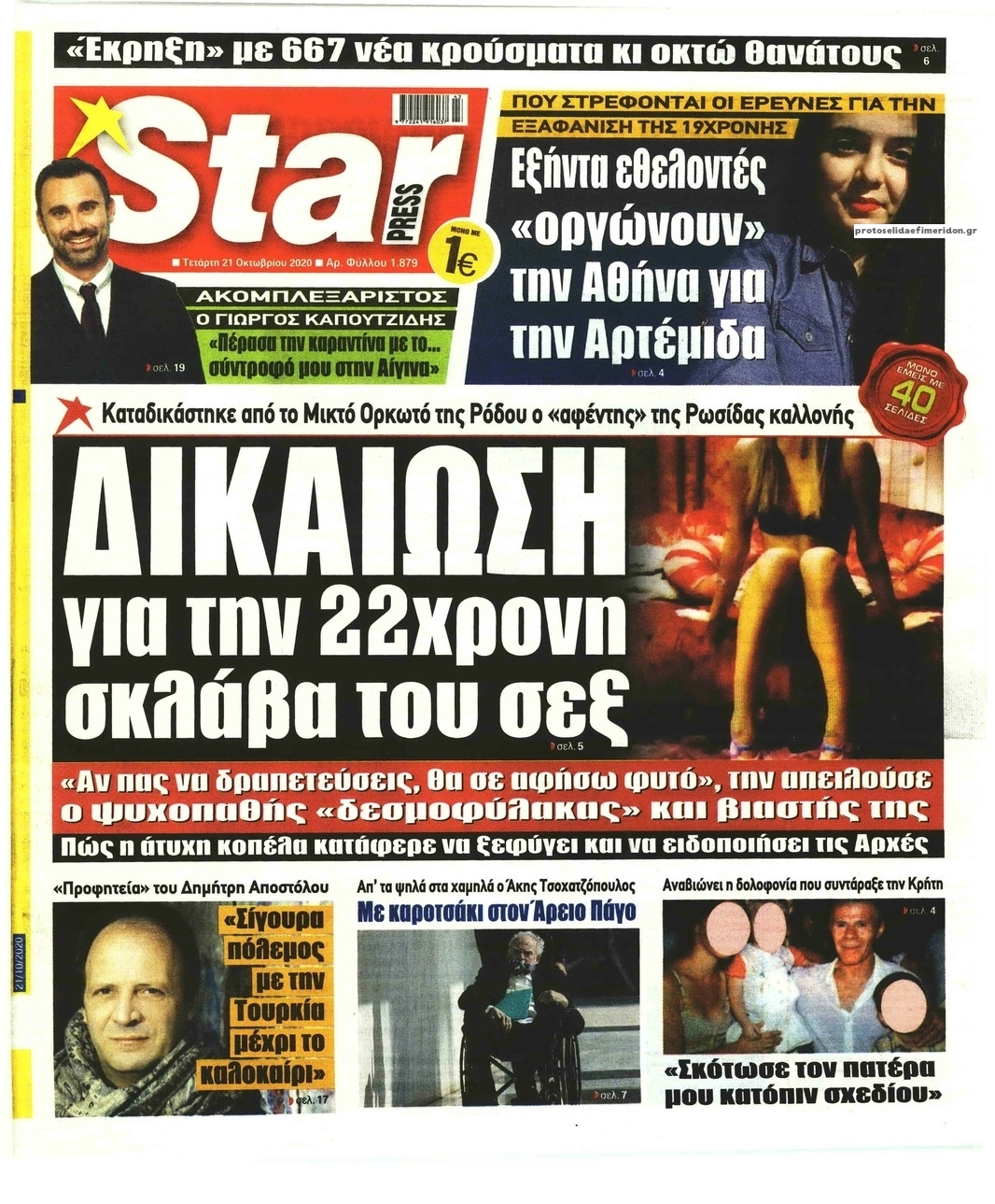 Πρωτοσέλιδο εφημερίδας Star Press