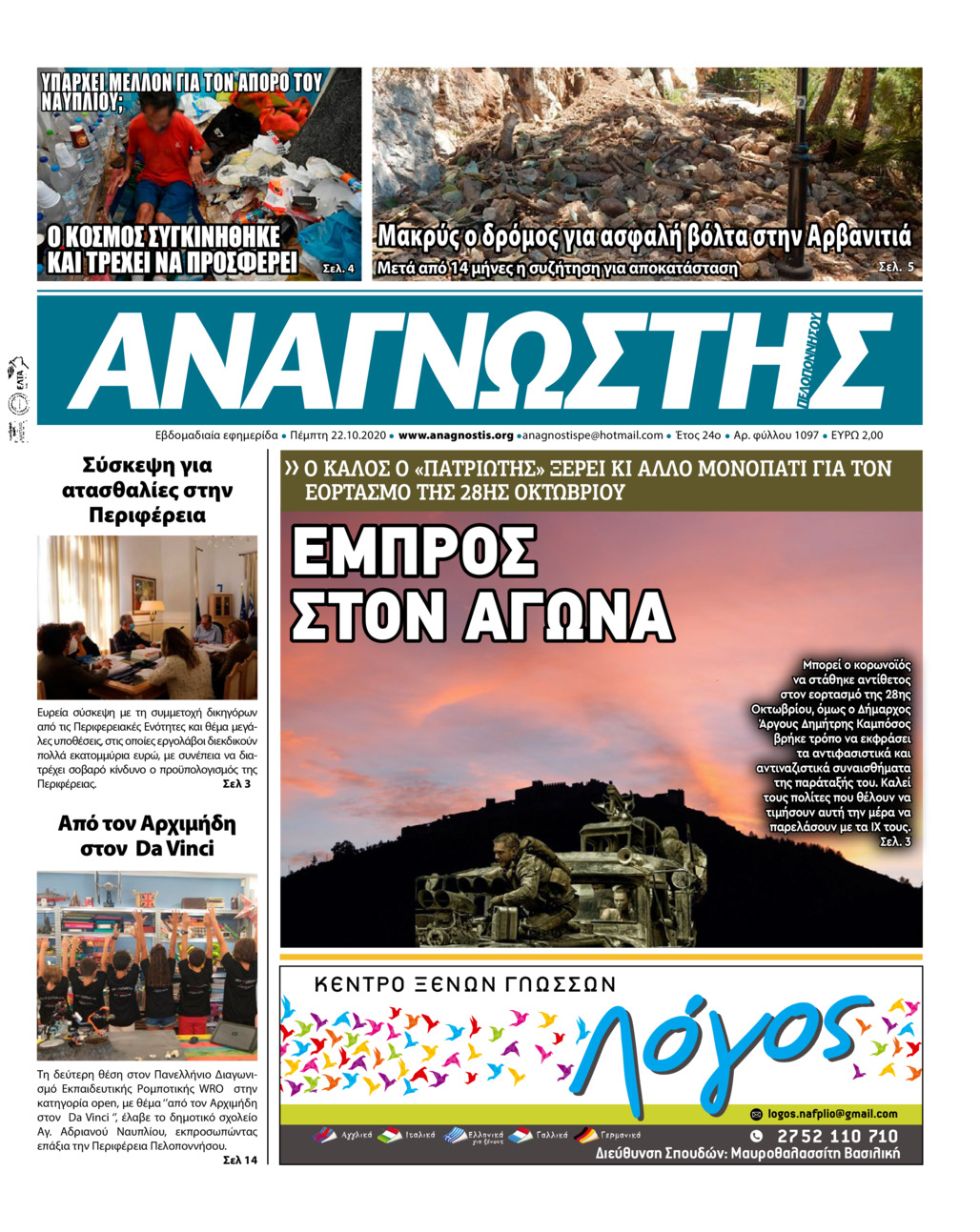 Πρωτοσέλιδο εφημερίδας Αναγνώστης Πελ/σου