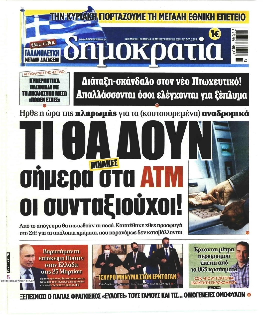 Πρωτοσέλιδο εφημερίδας Δημοκρατία