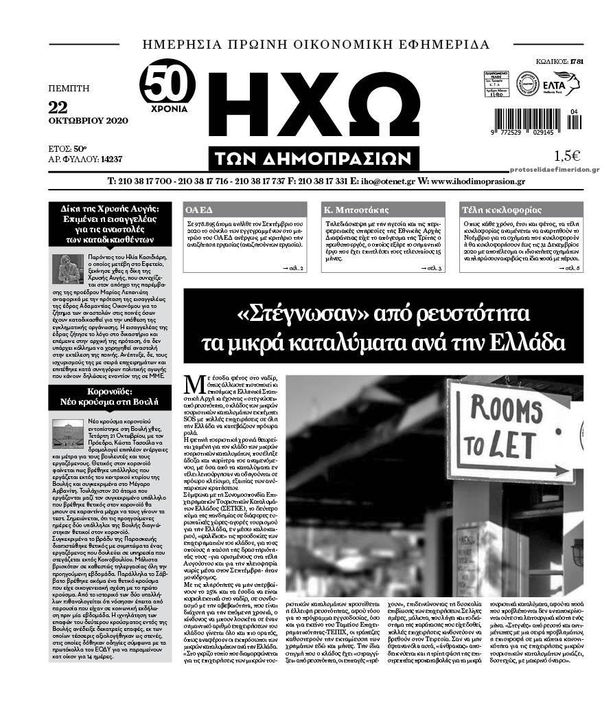 Πρωτοσέλιδο εφημερίδας Ηχώ