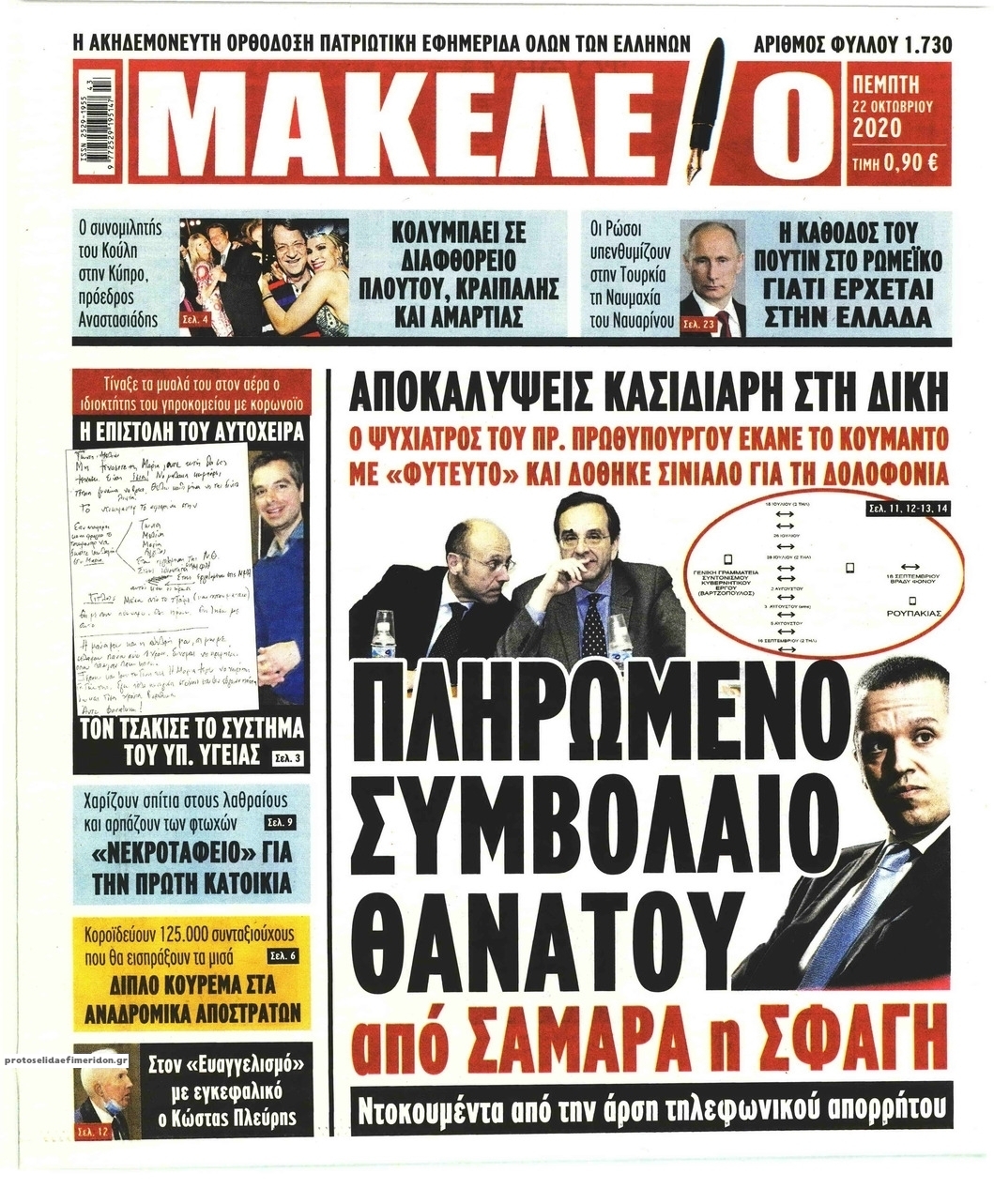 Πρωτοσέλιδο εφημερίδας Μακελειό