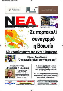 Νέα της Βοιωτίας