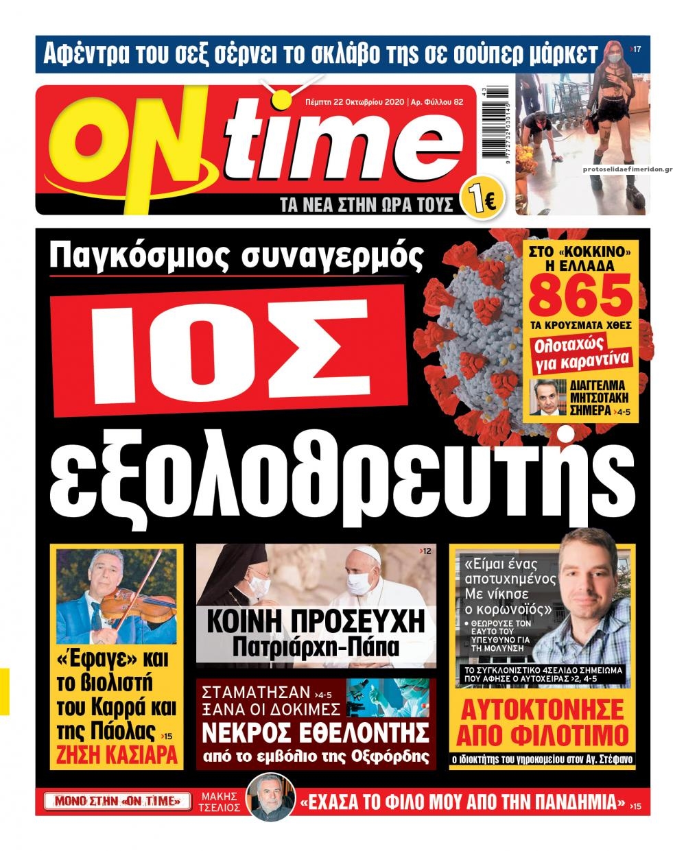 Πρωτοσέλιδο εφημερίδας On time