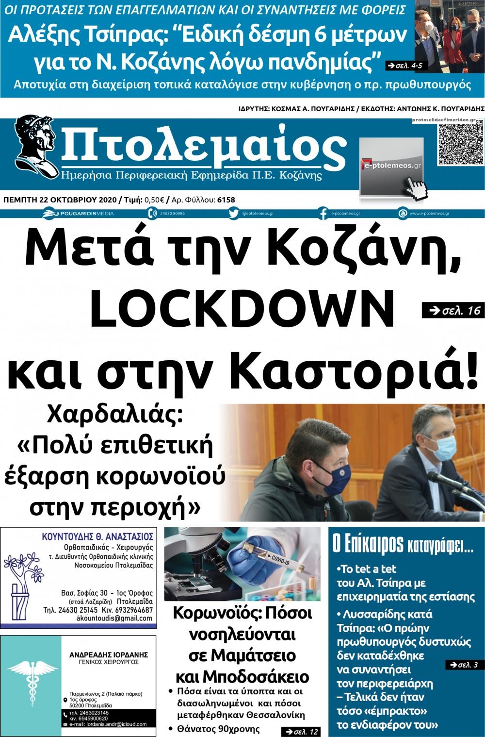 Πρωτοσέλιδο εφημερίδας Πτολεμαίος