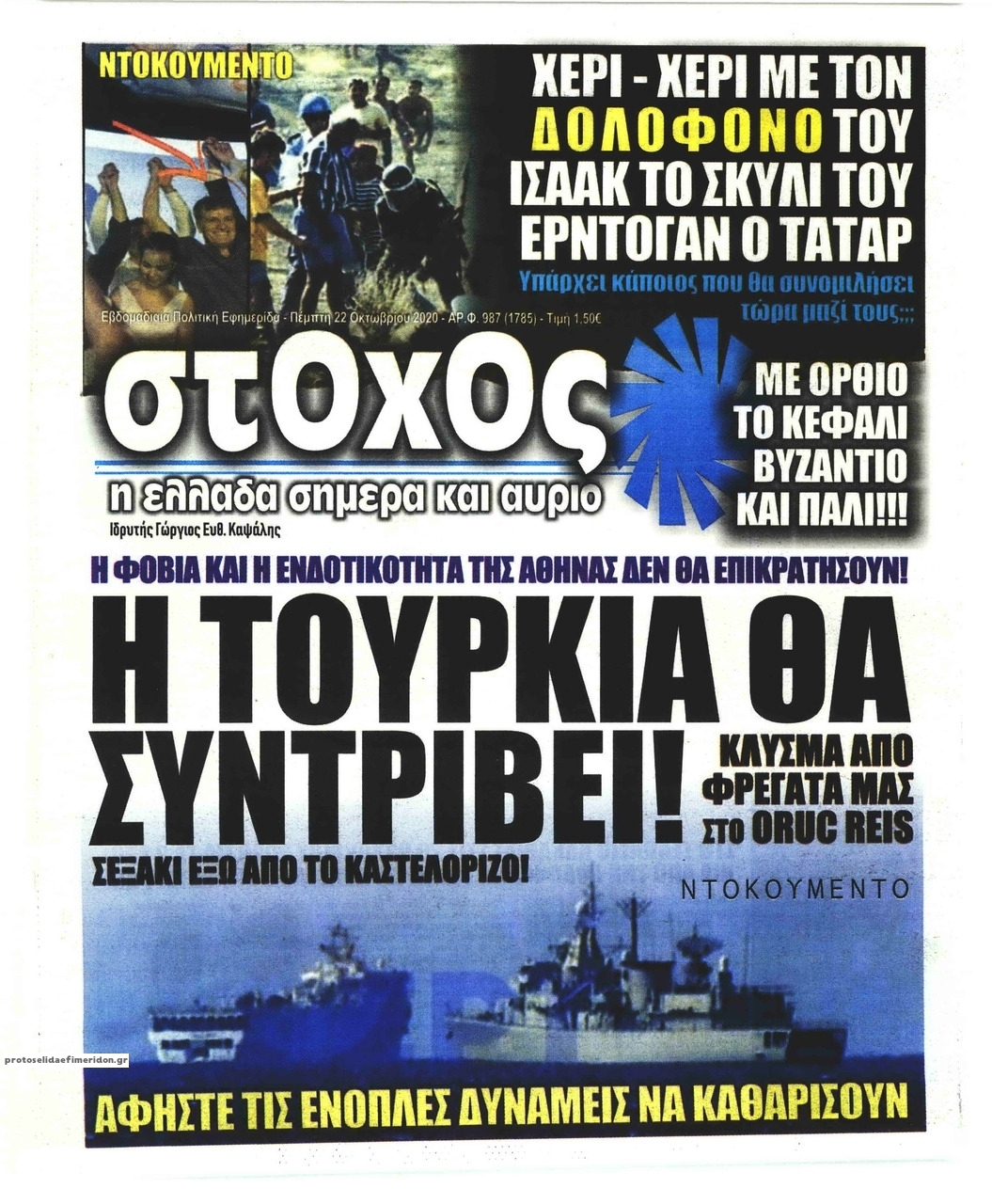 Πρωτοσέλιδο εφημερίδας Στόχος