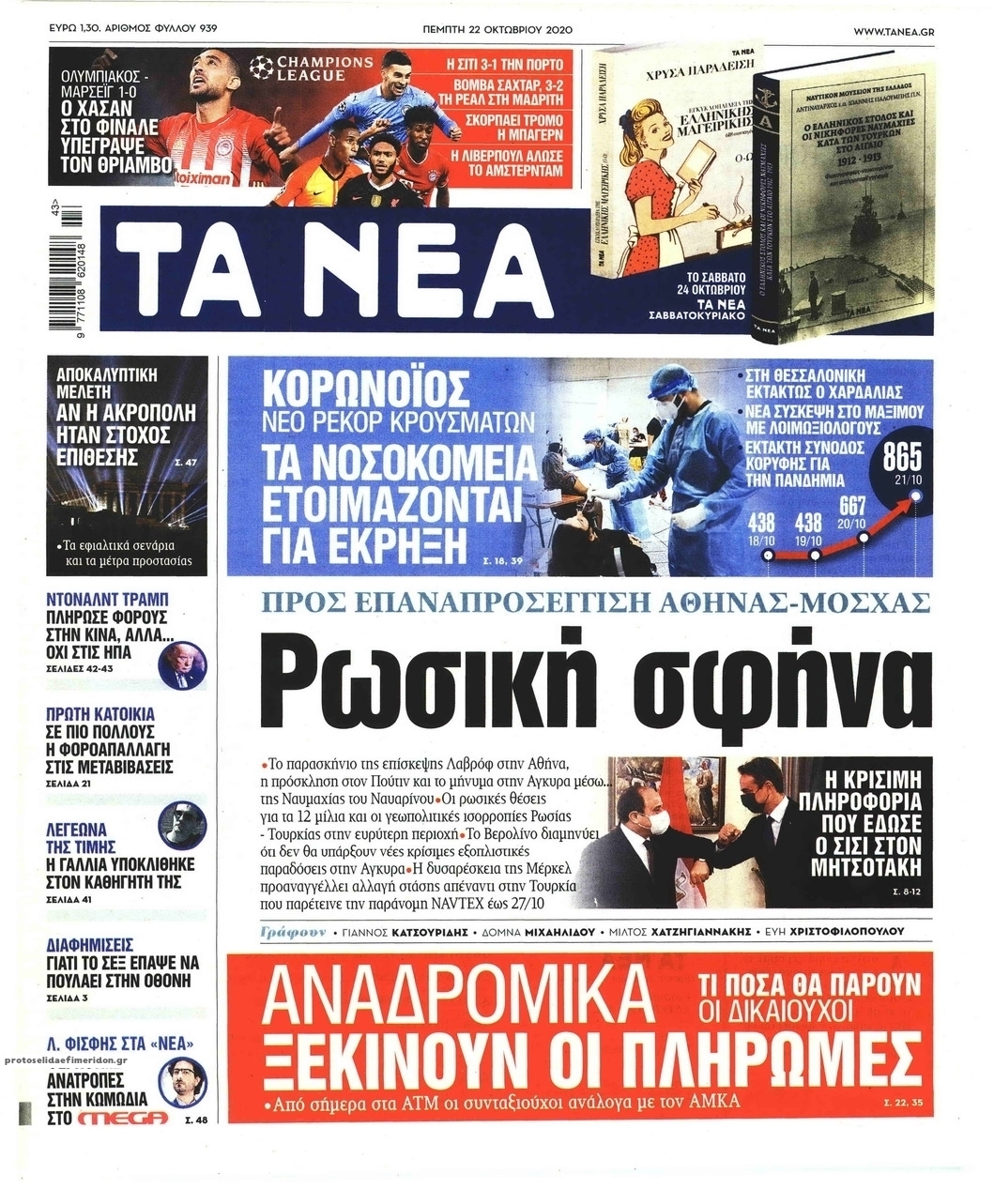 Πρωτοσέλιδο εφημερίδας Τα Νέα