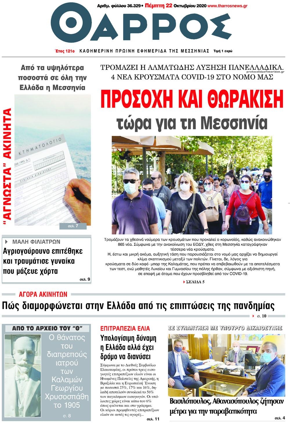 Πρωτοσέλιδο εφημερίδας Θάρρος Μεσσηνίας