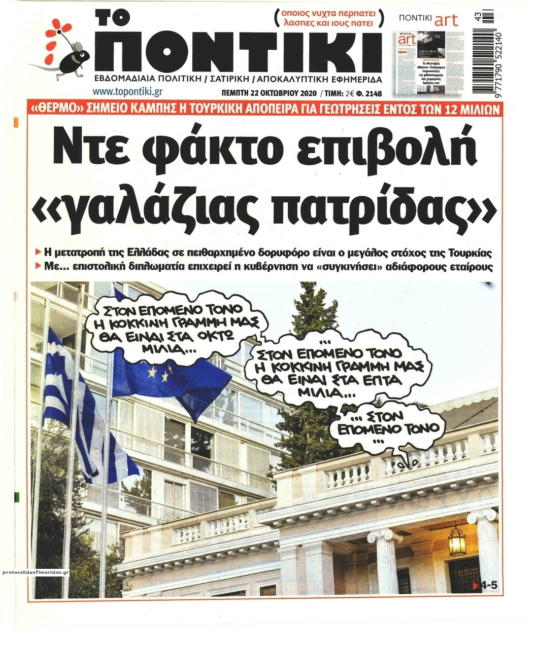 Πρωτοσέλιδο εφημερίδας Το Ποντίκι