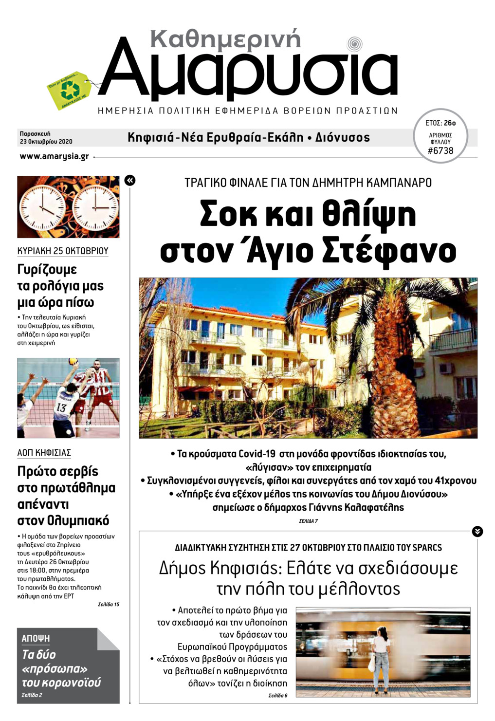 Πρωτοσέλιδο εφημερίδας Αμαρυσία