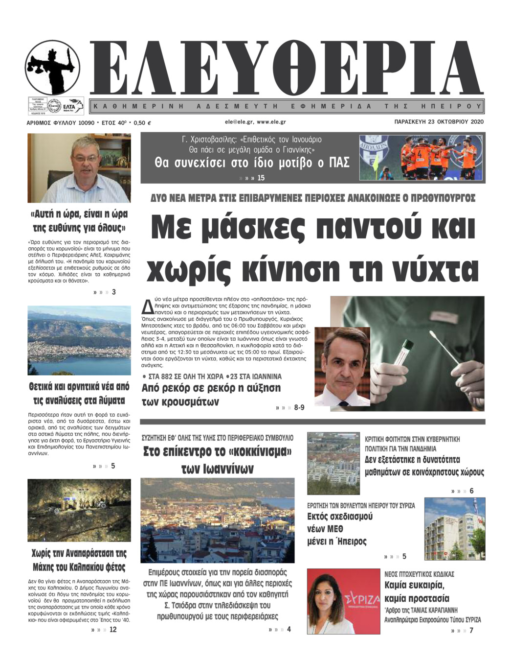 Πρωτοσέλιδο εφημερίδας Ελευθερία Ηπείρου