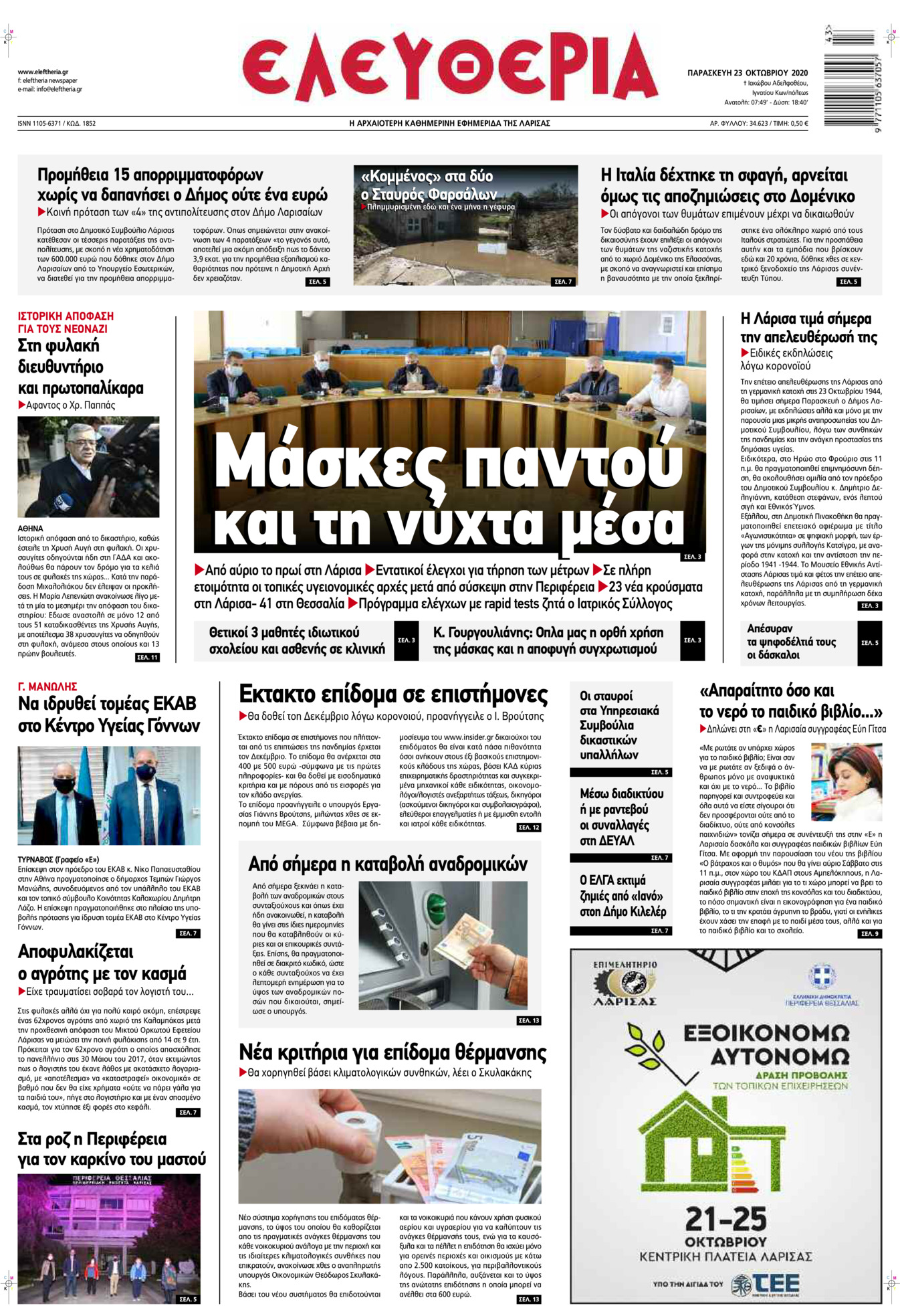 Πρωτοσέλιδο εφημερίδας Ελευθερία Λάρισσας