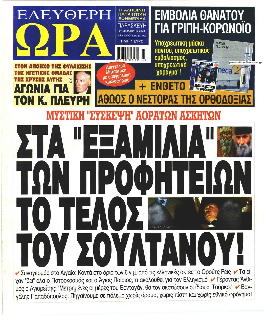 Πρωτοσέλιδο εφημερίδας Ελεύθερη Ώρα