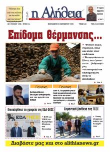 Αλήθεια της Καρδίτσας