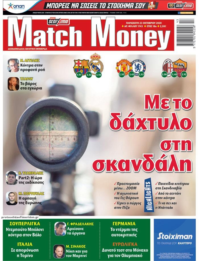 Πρωτοσέλιδο εφημερίδας Matchmoney