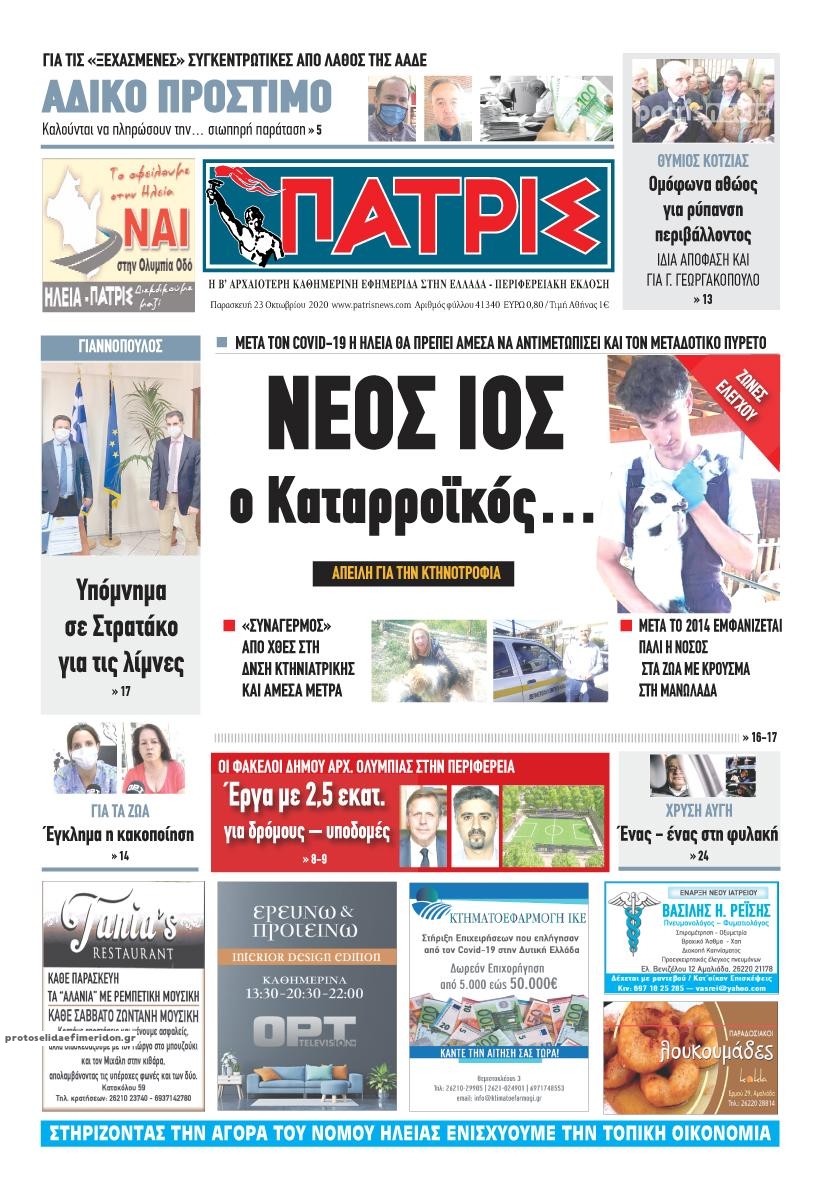 Πρωτοσέλιδο εφημερίδας Πατρις Ηλείας