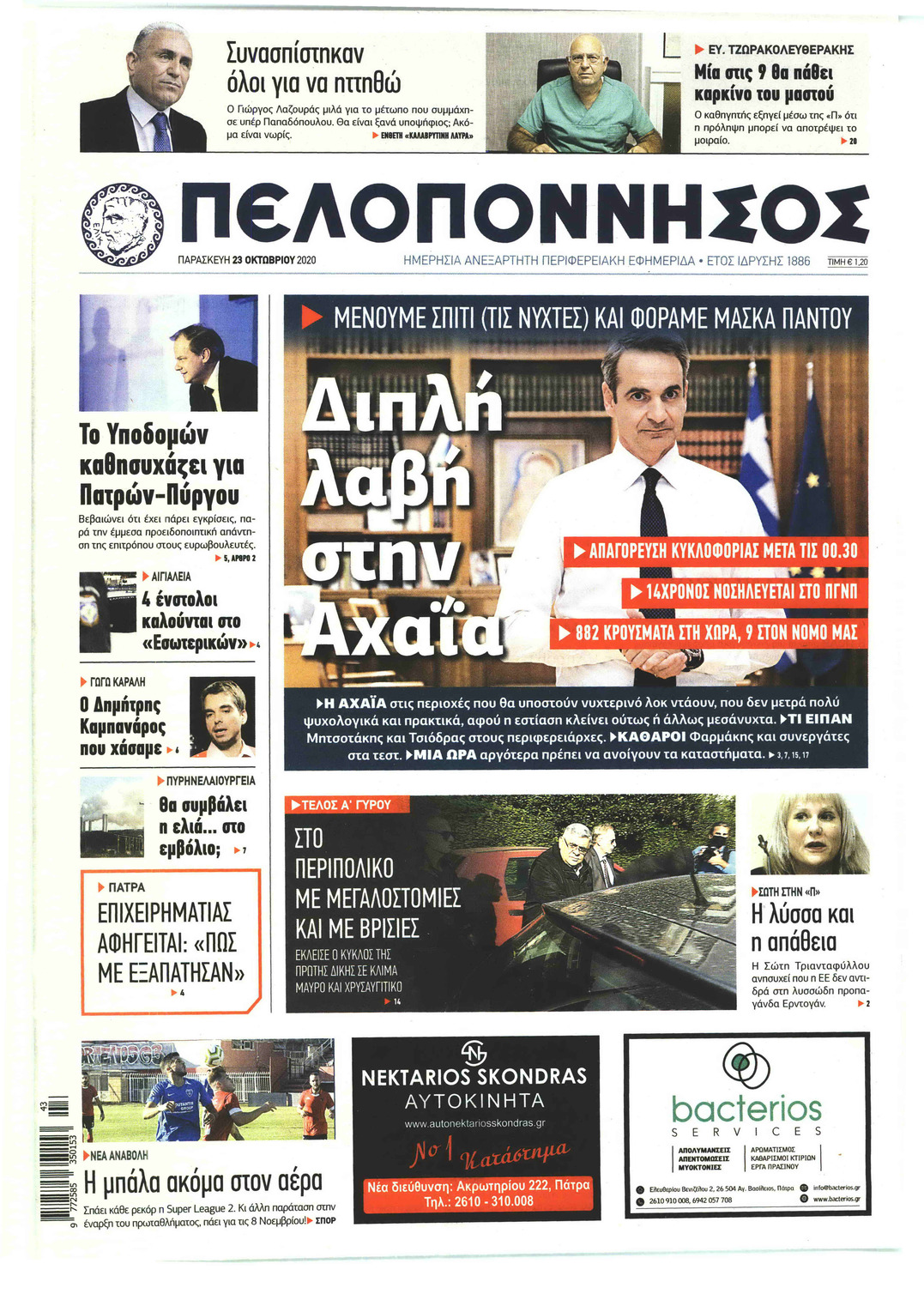 Πρωτοσέλιδο εφημερίδας Πελοπόννησος