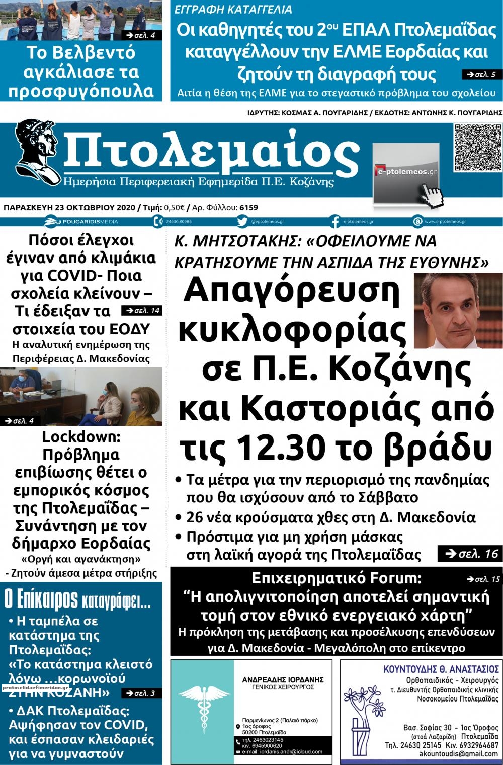 Πρωτοσέλιδο εφημερίδας Πτολεμαίος