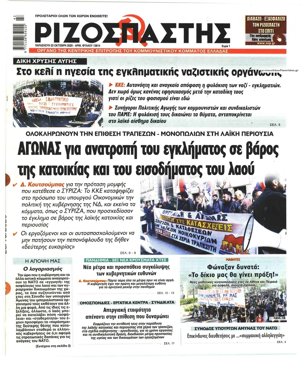 Πρωτοσέλιδο εφημερίδας Ριζοσπάστης