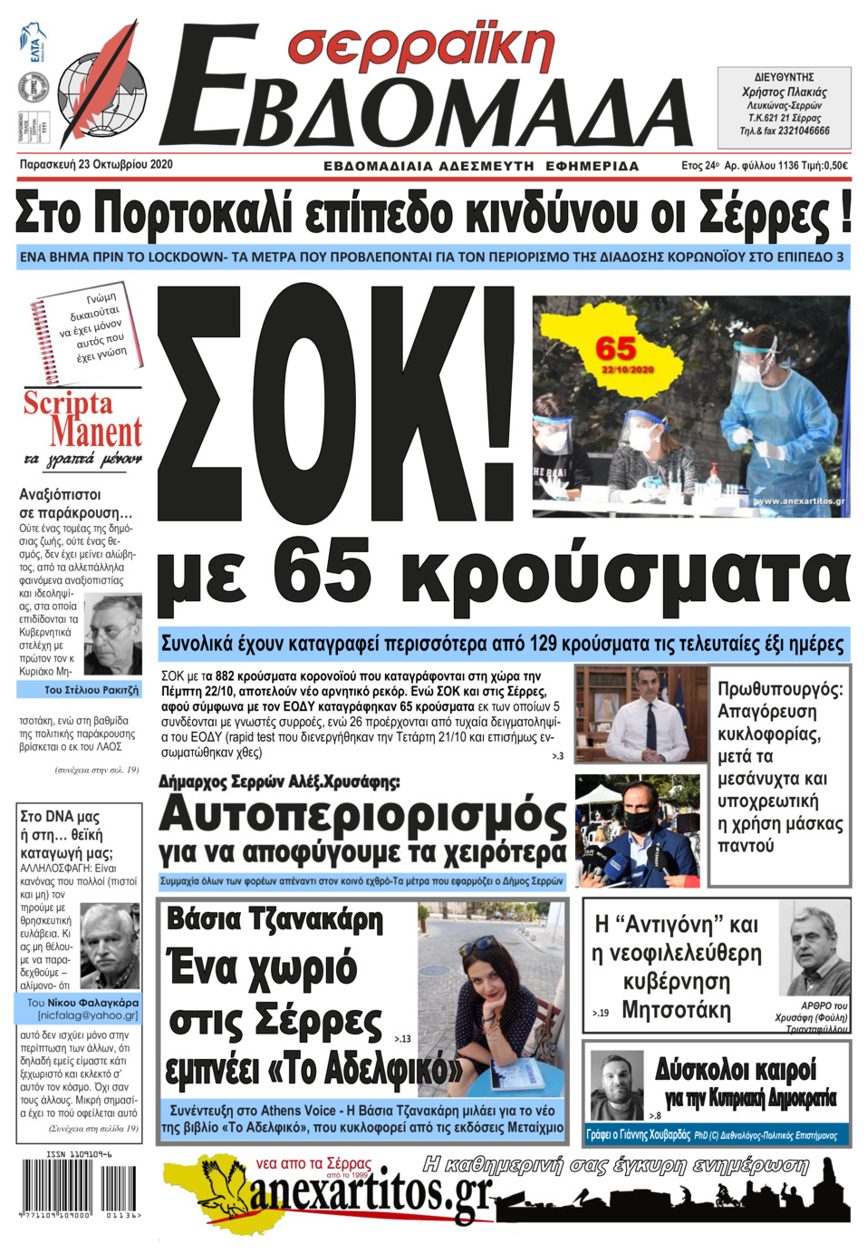 Πρωτοσέλιδο εφημερίδας Σερραϊκή Εβδομάδα