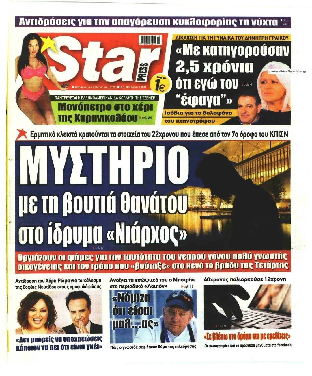 Πρωτοσέλιδο εφημερίδας Star Press