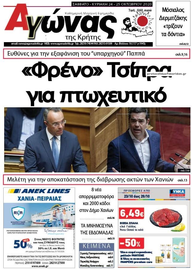 Πρωτοσέλιδο εφημερίδας Αγώνας της Κρήτης