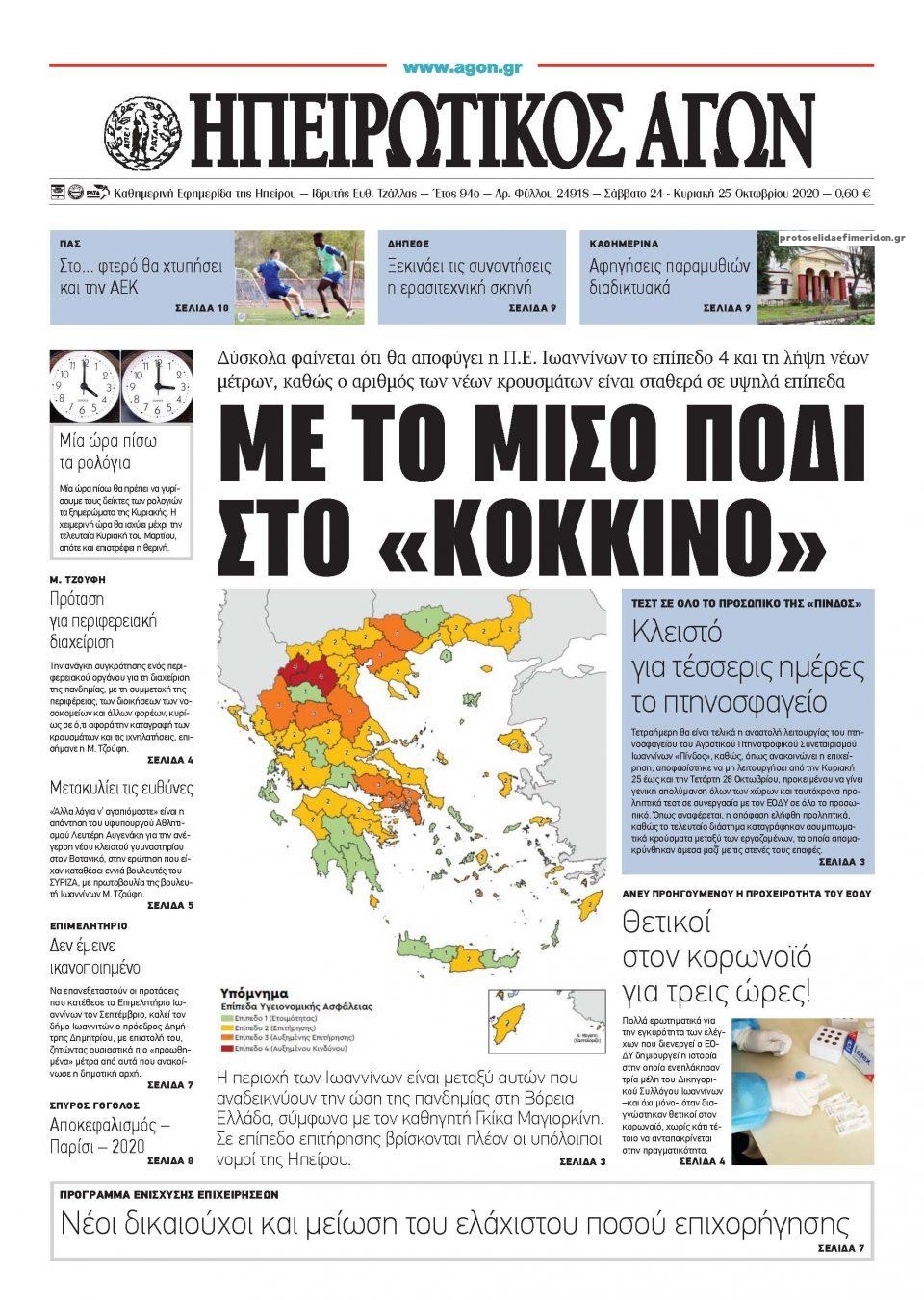 Πρωτοσέλιδο εφημερίδας Ηπειρωτικός Αγών